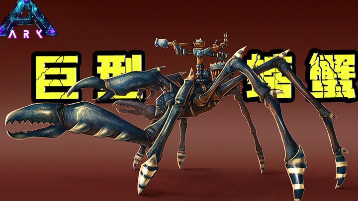ARK: Survival Evolved – The Crab Monster! A giant crab with four pincers—do you like it tough?