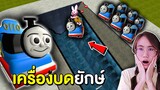 รถไฟ Thomas สุดหลอน vs เครื่องบด | Mind&Nat