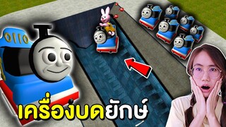 รถไฟ Thomas สุดหลอน vs เครื่องบด | Mind&Nat