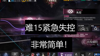 【水月肉鸽】紧急失控_难15_无漏 小小的拖拽魔术