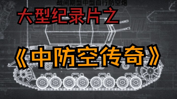 The Epic of China’s Air Defense: A Major Documentary