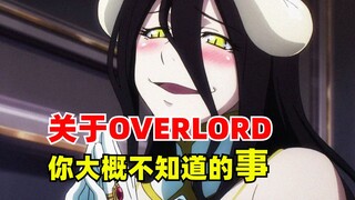 关于OVERLORD，你大概不知道的事