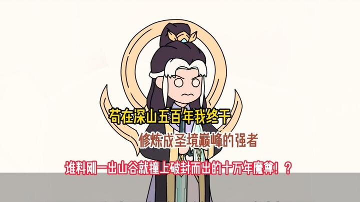 苟在深山五百年我终于，修炼成圣境巅峰的强者，谁料刚一出山谷就撞上破封而出的十万年魔尊！？