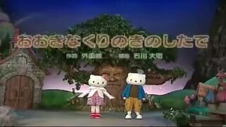 おおきなくりのきのしたで