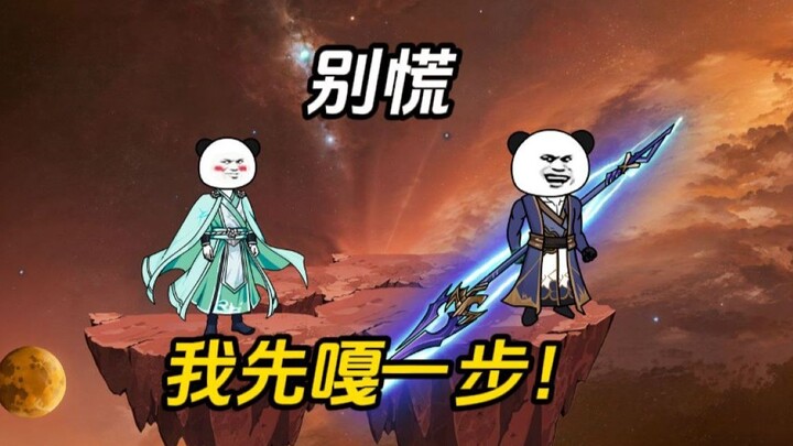别慌，我先嘎一步！
