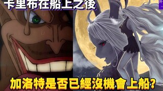 卡里布在船上之后，加洛特是否已经没机会上船？#356
