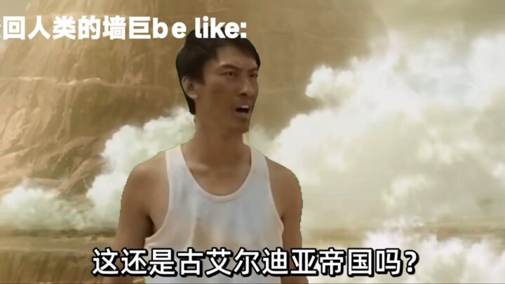 巨人之力消失后变回人类的墙巨:这给我干哪来了，这还是古艾尔迪亚帝国吗？