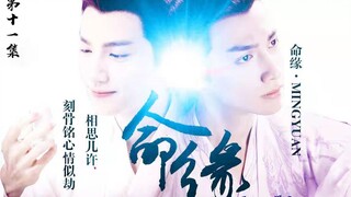 【罗云熙/润玉水仙】命缘第十一集 甜带小虐 he向