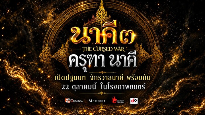 นาคี 3 ครุฑา นาคี - Trailer