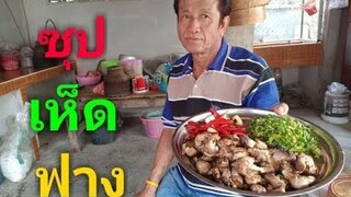 ซุปเห็ดฟาง(เห็ดเฟือง)