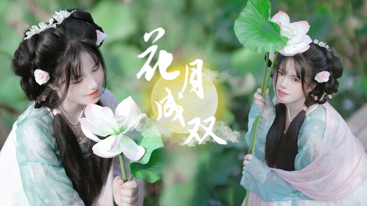 人间匆忙一趟何妨恣意痴狂 ❀ 花月成双 ❀ 提前祝大家中秋快乐啦~