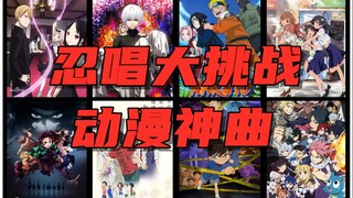 [Thử thách hát Ninja] Bài hát thần thánh trong anime! Bạn có thể cưỡng lại việc không hát trong 10 p