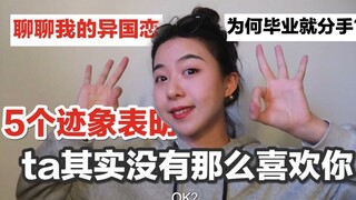 崔姜米 | 被三年的男友绿了是什么体验？这5个迹象表明，ta其实没那么喜欢你！