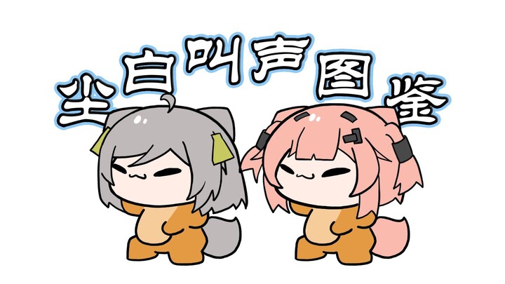 【Trần Bạch Tủi Thất / Thủ thư】Cô giáo nhỏ gọi thế nào?! 🎵Bách khoa toàn thư về tiếng kêu của Thiên K