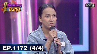 ดวลเพลงชิงทุน | EP.1172 (4/4) | 10 ก.พ. 66 | one31