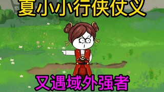 天门门主的侄女出门行侠仗义，没想到又被域外强者掳走了