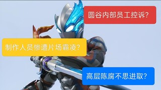 圆谷前助理制片人控诉公司？实则是极为虚空的问题分析！