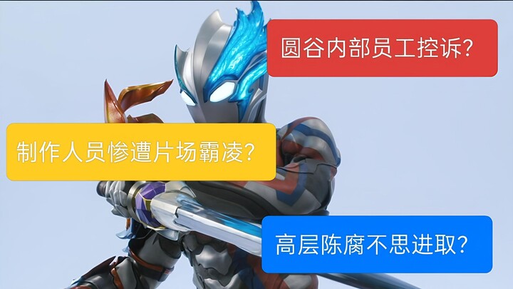 圆谷前助理制片人控诉公司？实则是极为虚空的问题分析！