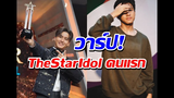 วาร์ป!บูม-สหรัฐ The Star Idol คนแรกเมืองไทย!