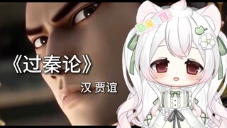 “我家猫会朗诵《过秦论》，要来我家看看么”