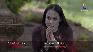 ถอดหน้ากากแม่นมที่แสนดี ต่อจากนี้มีแต่กบฏคำปัน l วิญญาณแพศยา l EP26