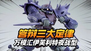 答辩三大定律 等修复！万模汇HG伊芙利特夜战型【模型最前线】