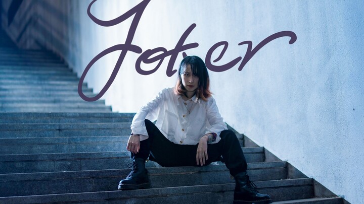【冷裳】Joker【创造营2021】二公舞台【人菜瘾大】赞多力丸出道快乐！