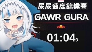 1 minute and 4 seconds! Gura creates the fastest peeing speed legend!