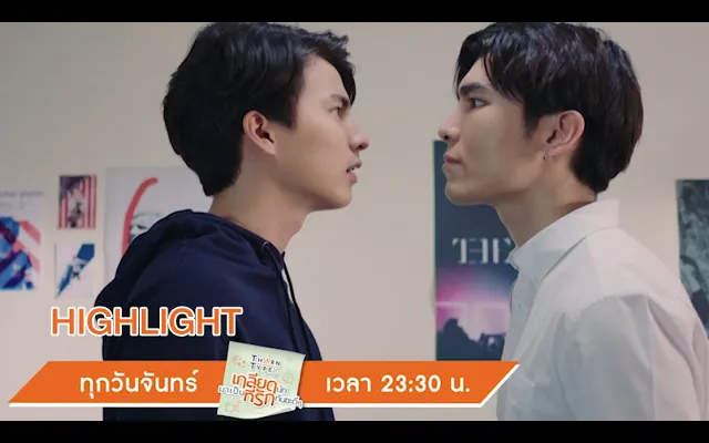 ถึงมึงจะไล่กูออกไปได้ มึงก็อยู่ในสังคมนี้ไม่ได้ Highlight TharnTypeTheSeries 7 ตค 62 one31