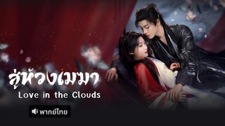 สู่ห้วงเมฆา พากย์ไทย #4