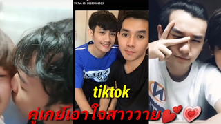 คู่เกย์ เอาใจสาววาย แต่ละคู่ช่างน่ารัก💜💛EP45