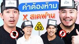 คำต้องห้าม EP. 53 | เทพลีลา