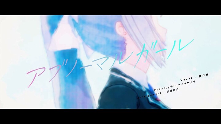 樋口楓 「アブノーマルガール」Music Video【12/16発売1stアルバム「AIM」収録】