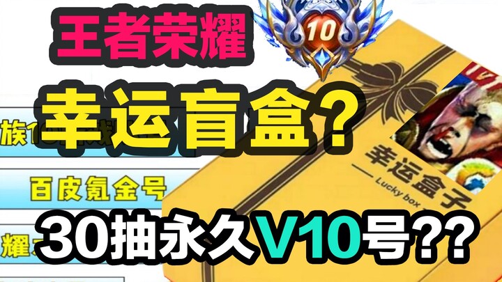 Honor of Kings: What kind of account can you get from a 30-yuan Lucky Box?
