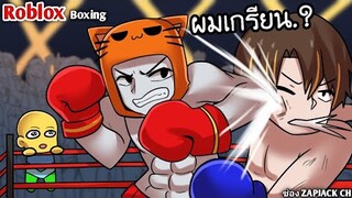 zapjack นักมวยใจ เก เร  | Boxing beta | ช่อง ZAPJACK CH #23