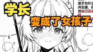 变成女孩子的学长，依靠着我却总是不太珍惜自己05