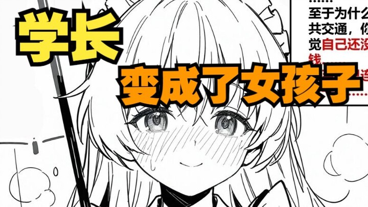 变成女孩子的学长，依靠着我却总是不太珍惜自己05
