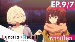 【Lycoris Recoil】Ep9/7 (พากย์ไทย) - หิมะ  ตอนสามทุ่ม!