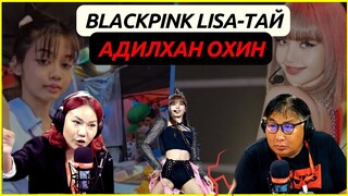 Дөрвөн зүгийн шуугиан | 20204-07-05 | БЛЭЙК ПИНКИЙН ЛИЗАТАЙ АДИЛХАН ОХИН