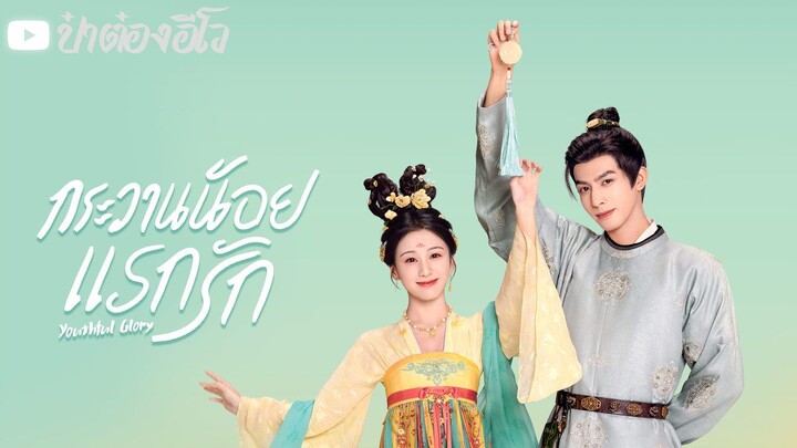 กระวานน้อยแรกรัก พากย์ไทย ตอนที่ 29