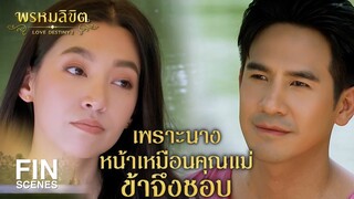 FIN | สงสัยว่าอารมณ์เสียอะไรกันคะ คุณหนู | พรหมลิขิต EP.9 | Ch3Thailand