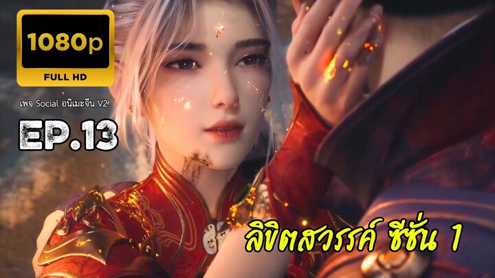 ลิขิตสวรรค์ ตอนที่ 13 ซับไทย