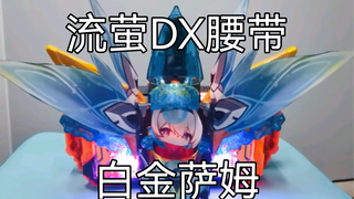 流萤DX萨姆腰带