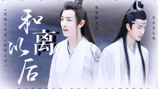 【羡忘/HE/双洁】和离以后  一集完（腹黑温柔婴✘缺爱小作精湛）