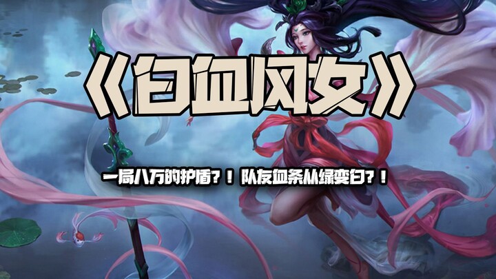 White‑Blooded Wind Maiden: An 80,000‑gold shield in a single game?! My teammates’ health bars turned