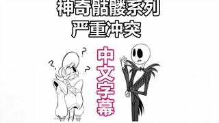 【骨脑袋联盟系列漫配/中文字幕】严重冲突