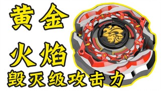 黄金火焰S 三代结构版 自制陀螺 终极攻击型 飓风战魂 陀螺