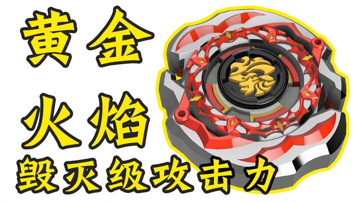 黄金火焰S 三代结构版 自制陀螺 终极攻击型 飓风战魂 陀螺