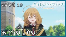 Silent Witch ความลับของแม่มดแห่งความเงียบ ตอนที่ 10-1 เพื่อนคนแรก [พากย์ไทย]