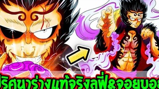 วันพีช ปริศนาร่างที่แท้จริงของลูฟี่ & จอยบอย - OverReview